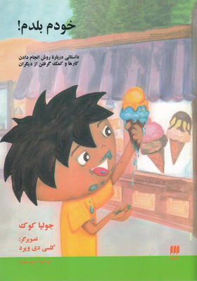 کتاب خودم بلدم داستانی در باره روش انجام دادن کارها و کمک گرفتن از دیگران