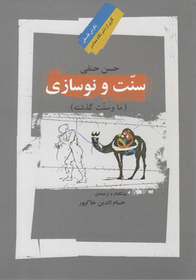 کتاب سنت و نوسازی ما و سنت گذشته