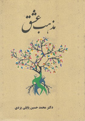 کتاب مذهب عشق