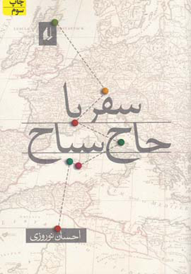 کتاب سفر با حاج سیاح
