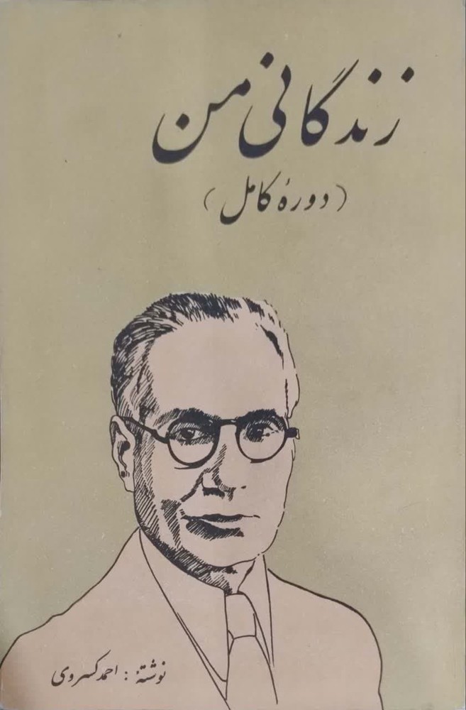زندگانی من نوشته‌ احمد کسروی
