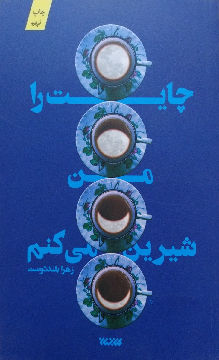 چایت را من شیرین میکنم