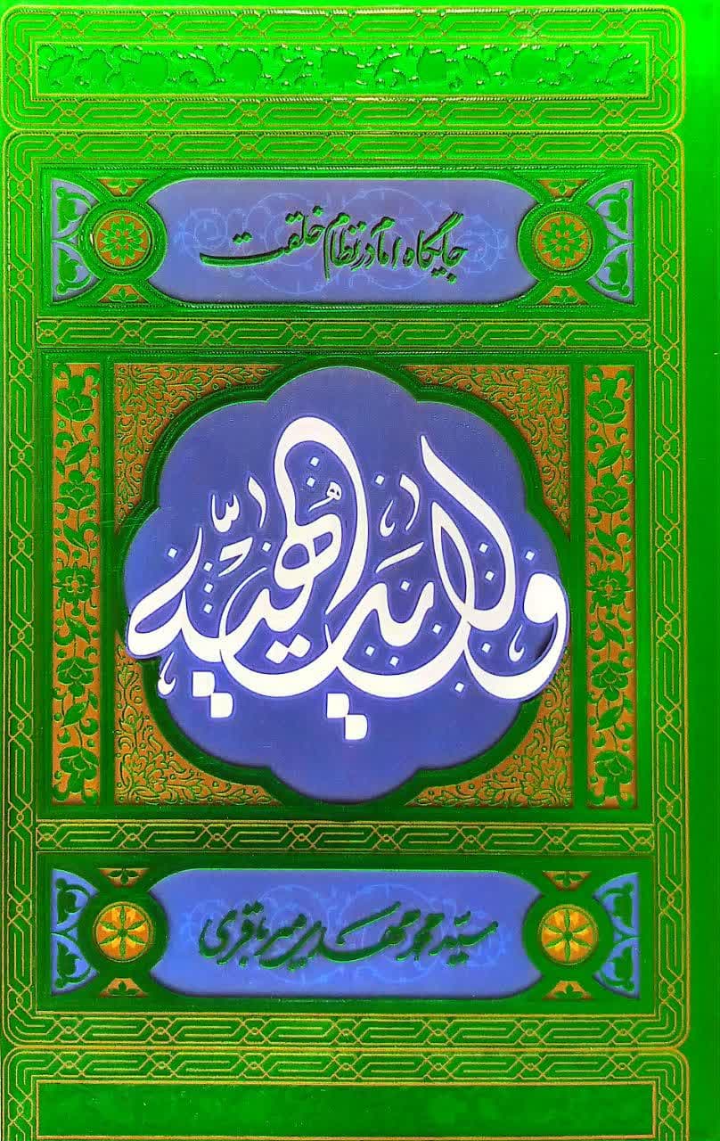 ولایت الهیه (جلد دوم: جایگاه امام در نظام خلقت)