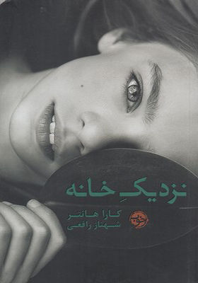 کتاب نزدیک خانه