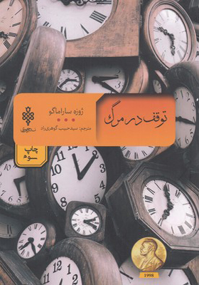کتاب توقف در مرگ