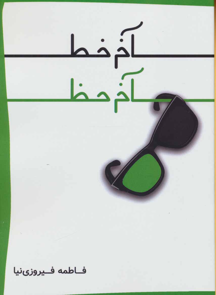 کتاب آخر خط آخر خط