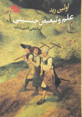 کتاب علم و تبعیض جنسیتی