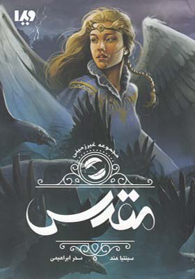 کتاب غیر زمینی 2 مقدس
