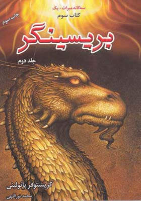 کتاب سه گانه میراث 3 برسینگر 2 جلدی