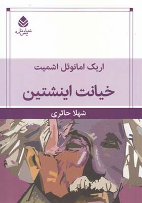 کتاب خیانت اینشتین