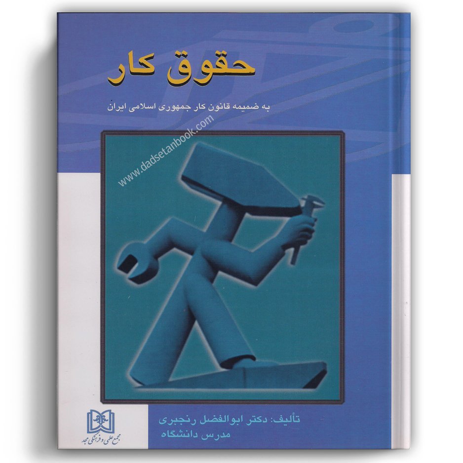 حقوق کار – مجد
