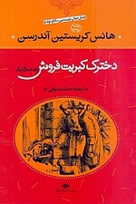 دخترک کبریت‌فروش و 53 داستان دیگر (گالینگور)