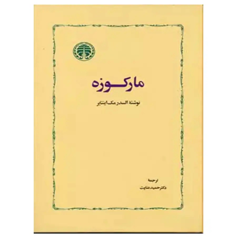 کتاب مارکوزه اثر السدرمک اینتایر