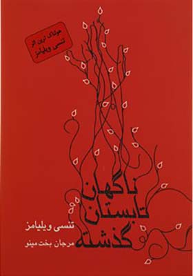 کتاب ناگهان تابستان گذشته