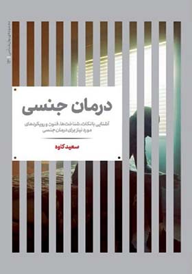 کتاب درمان جنسی sex therapy