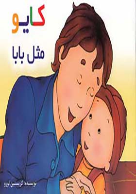 کتاب کایو مثل بابا