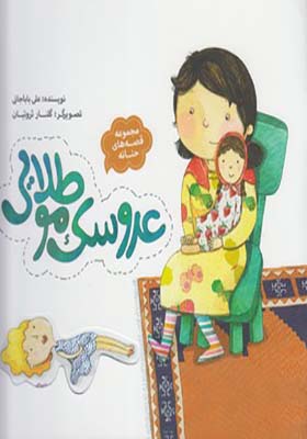 کتاب مجموعه قصه های حنانه عروسک موطلایی