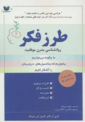 کتاب طرز فکر روانشناسی مدرن موفقیت