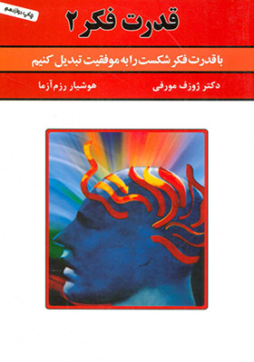 کتاب قدرت فکر 2 با قدرت فکر شکست را به موفقیت تبدیل کنیم