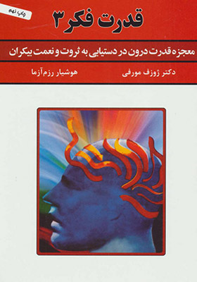کتاب قدرت فکر 3 معجزه قدرت درون در دستیابی به ثروت و نعمت بیکران