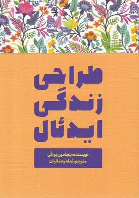 کتاب طراحی زندگی ایدئال