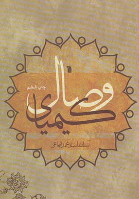 کتاب کیمیای وصال