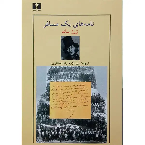 کتاب نامه های یک مسافراثر ژرژ ساند
