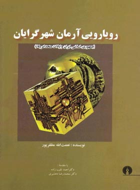 رویارویی آرمان شهرگرایان