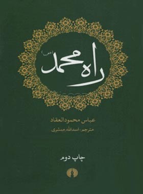 راه محمد(ص)