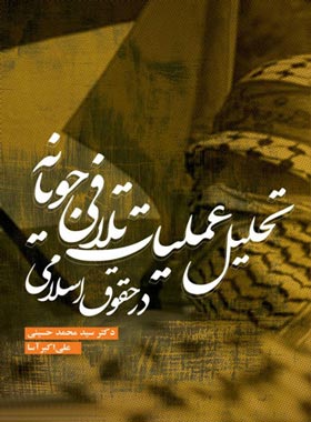 تحلیل عملیات تلافی جویانه در حقوق اسلامی