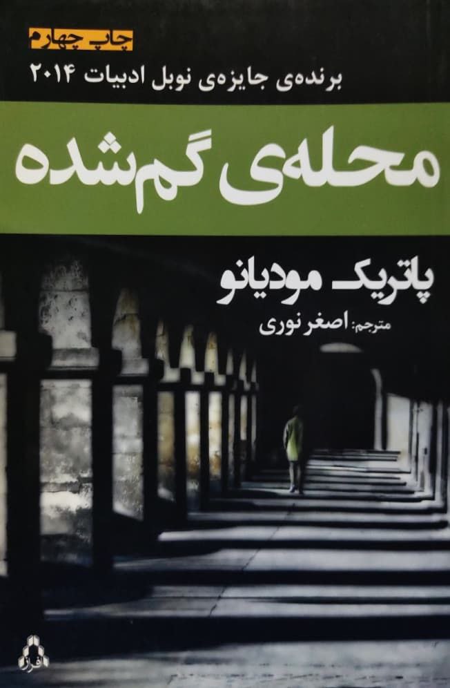 محله ی گم شده نوشته پاتریک مودیانو