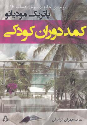 کتاب کمد دوران کودکی