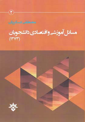 کتاب مسائل آموزشی و اقتصادی دانشجویان 1373