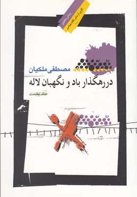 کتاب در رهگذر باد و نگهبان لاله جلد نخست