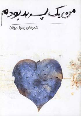 کتاب من یک پسر بد بودم