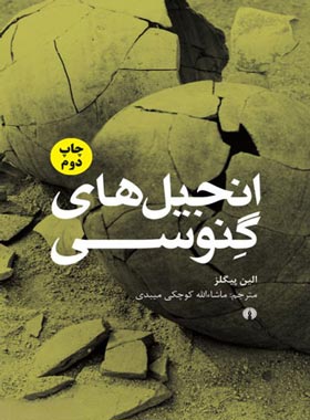 انجیل های گنوسی