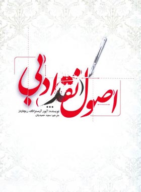 اصول نقد ادبی