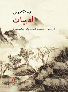 فرهنگ چین ادبیات