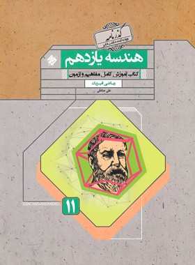گذرنامه هندسه یازدهم مبتکران