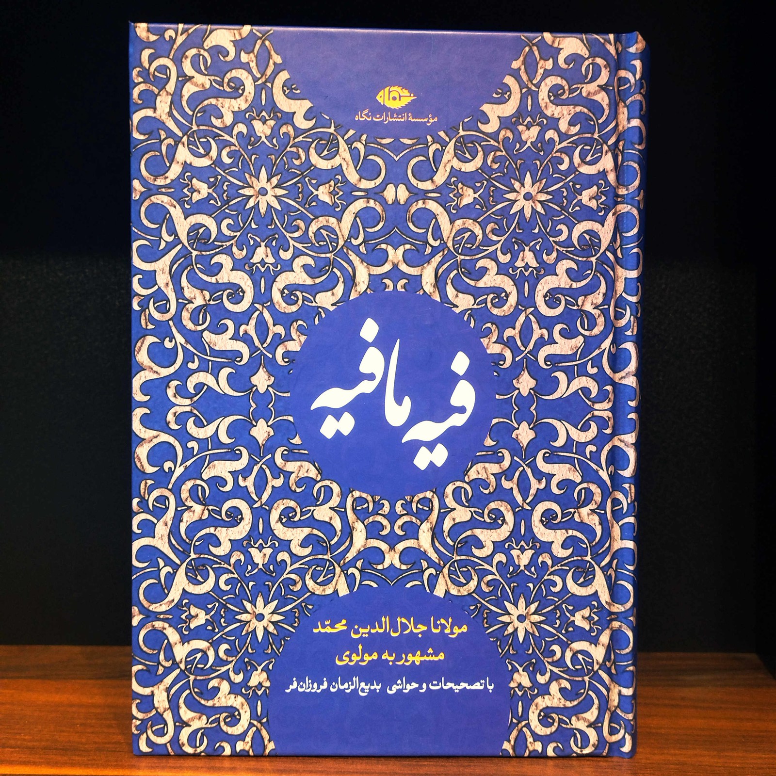 کتاب نو فیه ما فیه اثر جلال الدین محمد بلخی(مولانا)