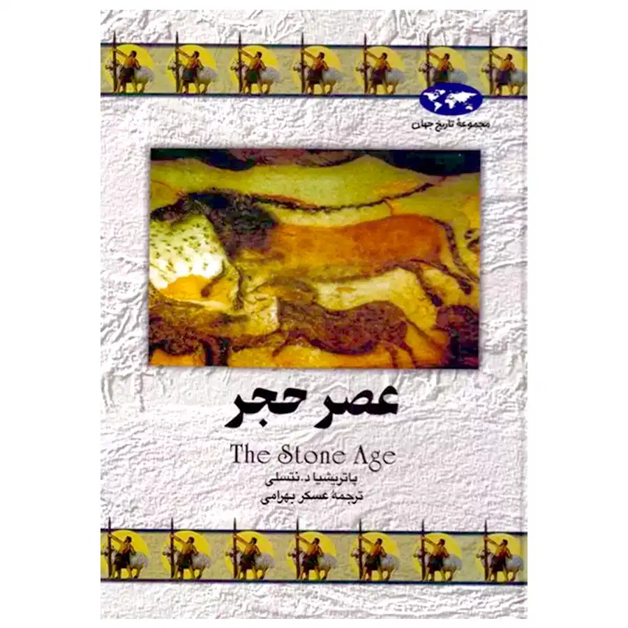 کتاب عصر حجر اثر پاتریشیا دی نتزلی