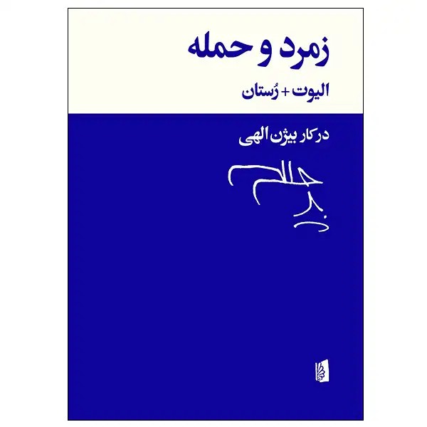 کتاب زمرد و حمله اثر ت.س. الیوت