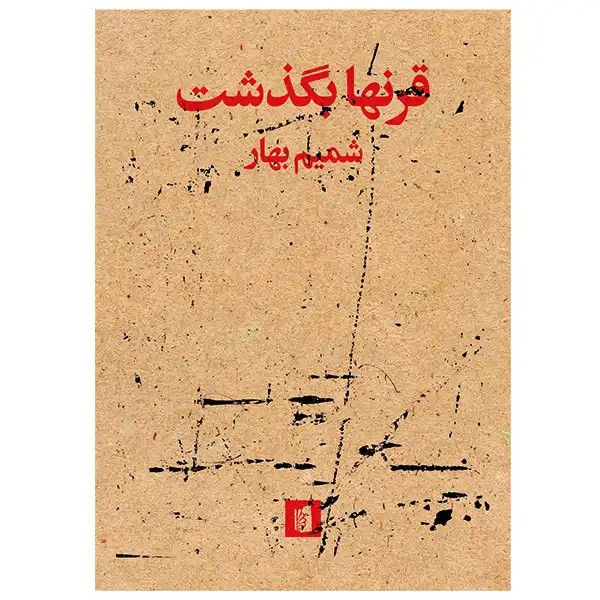 کتاب قرنها بگذشت اثر شمیم بهار