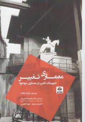 کتاب معماری تغییر تمهیدات تغییر در معماری موجود