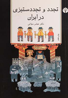 کتاب تجدد و تجدد ستیزی در ایران