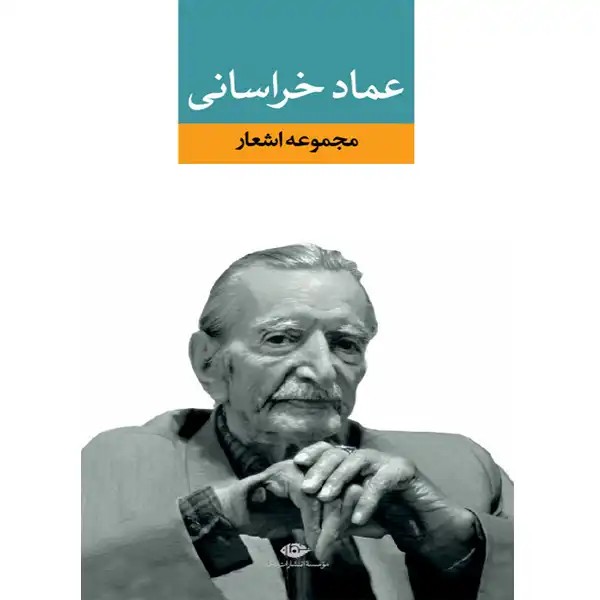 کتاب مجموعه اشعار اثر عماد خراسانی