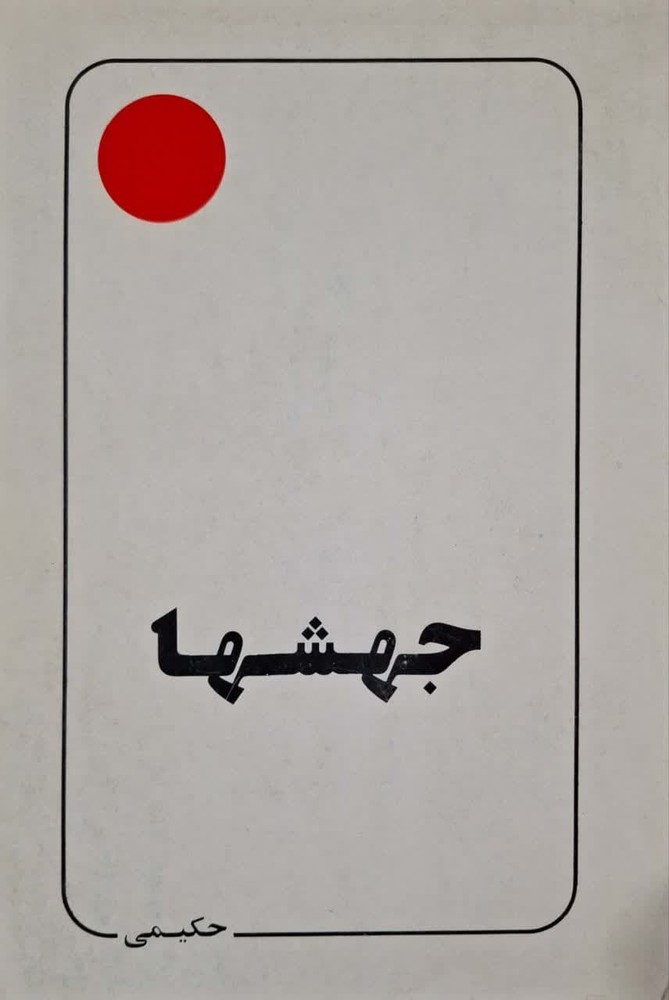 جهشها نوشته محمدرضا حکیمی