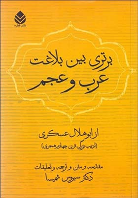 کتاب برتری بین بلاغت عرب و عجم