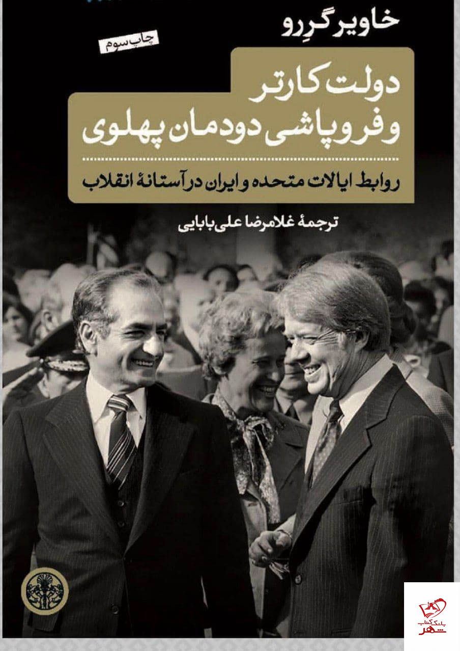 کتاب دولت کارتر و فروپاشی دودمان پهلوی از نشر پارسه