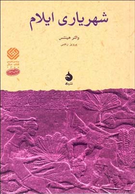 کتاب شهریاری ایلام